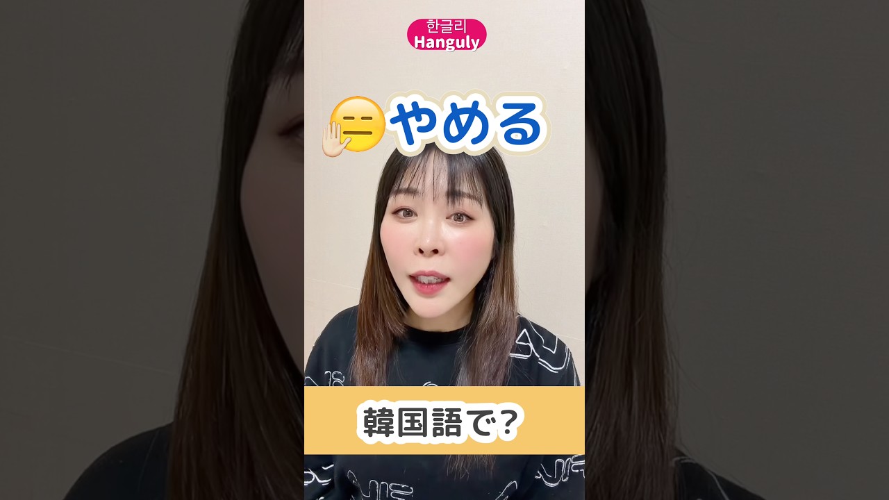 韓国人は「やめる」こう言います
