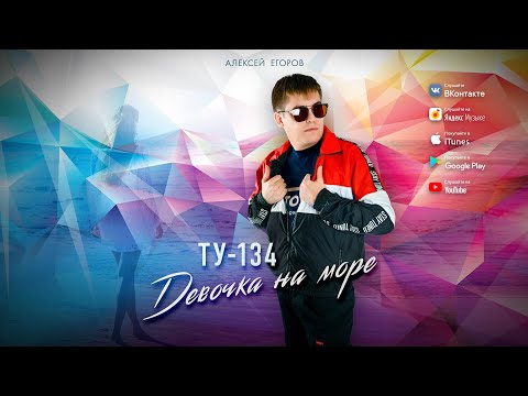 Группа ТУ-134 – Девочка на море (2020)