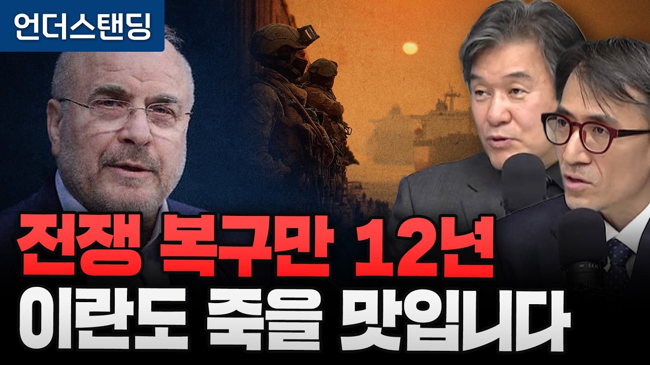 이란은 목숨 걸고 협상장 나옵니다, 왜? (서강대학교 유로메나 연구소 박현도 교수, 성일광 교수)