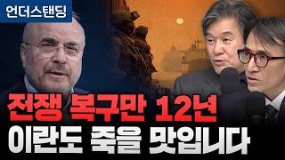 이란은 목숨 걸고 협상장 나옵니다, 왜? (서강대학교 유로메나 연구소 박현도 교수, 성일광 교수)