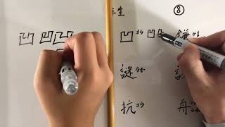 漢字書き順 中学二年生⑧