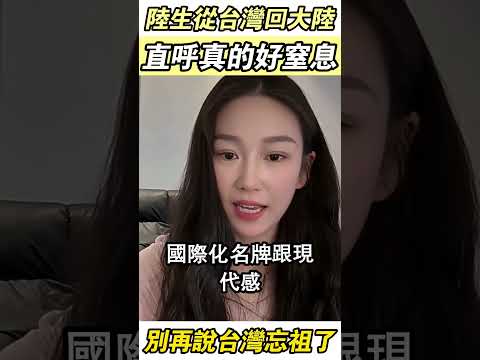 🙄陸生返陸傻眼直呼快窒息！別再嗆台灣數典忘祖了💥#台灣文化 #正體字 #文化傳承 #台灣日常 #大陸人在台灣 #兩岸 #熱門 #分享 #taiwan #shorts