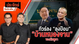 ทัวร์ลง "ลุงป้อม" ปมพูด "บ้านหนองจาน" ของกัมพูชา | ประจักษ์จับประเด็น | 26 ก.ย. 68
