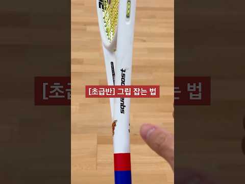 [초급반] 그립 잡는 법 #스쿼시 #스쿼시포스트 #squash