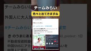 疑惑が確信に変わって行くね。 #政治 #チームみらい