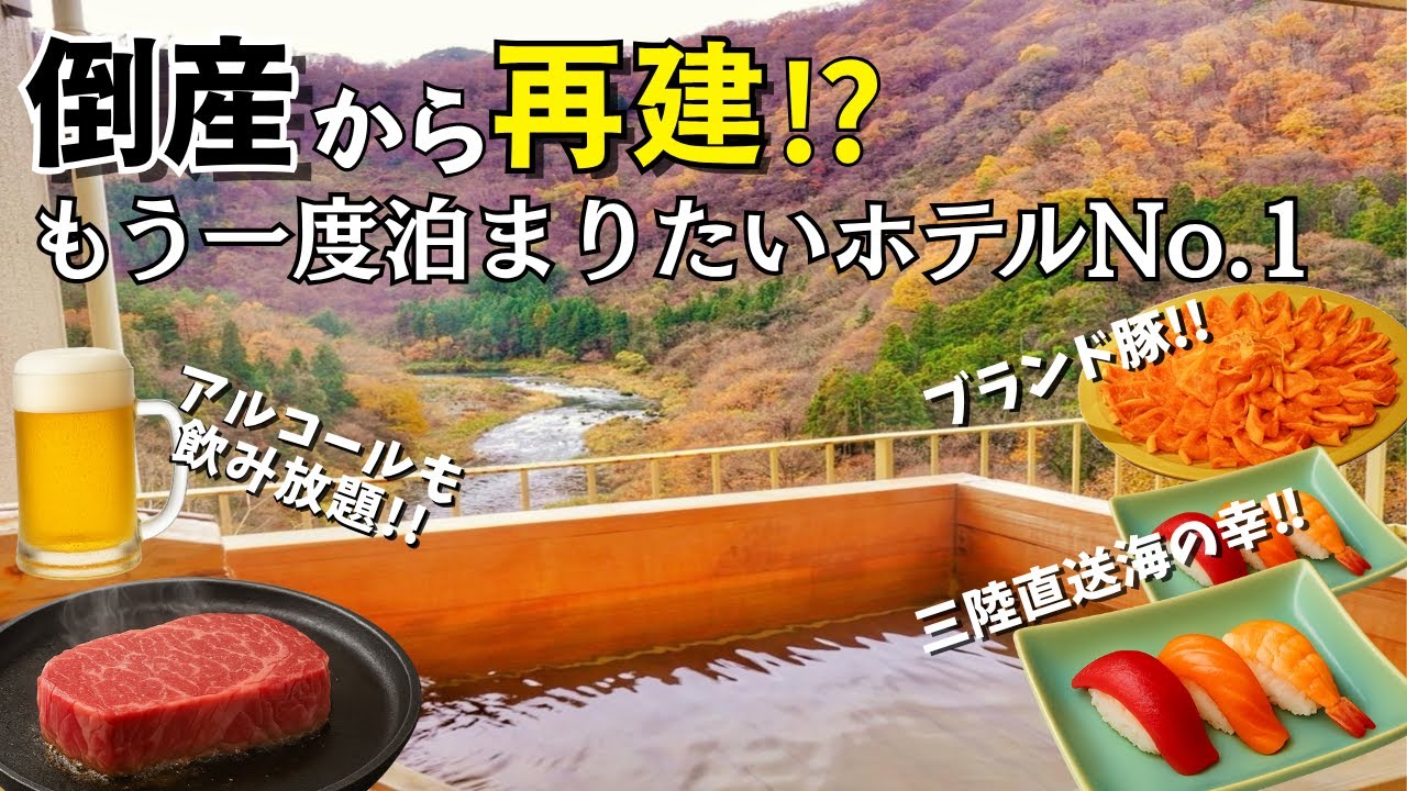 【倒産から再建へ】感動の絶景温泉宿！１万円台で豪華ビュッフェを堪能！【丸峰観光ホテル】