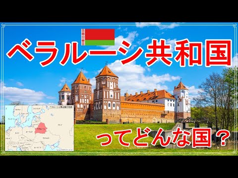 Que tipo de país é a Bielorrússia em 3 minutos?