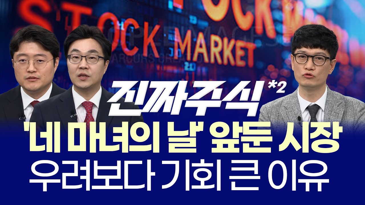 외국인 빠진 시장ㅣ지금 진짜 주도주는 이것입니다ㅣ현상준·김용덕·박해석ㅣ진짜주식 2부