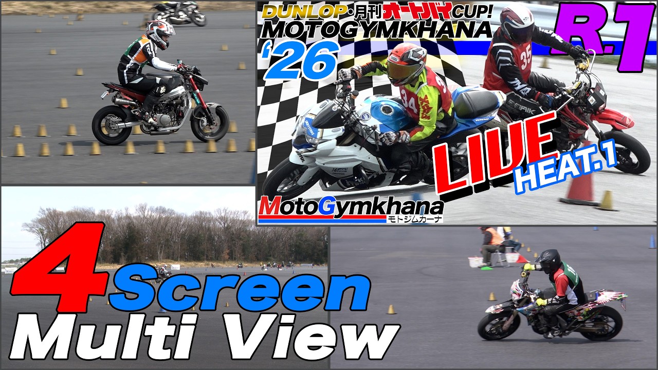 【4KMulti】DUNLOP・月刊オートバイカップ！ジムカーナ 2026 第1戦 第1ヒート4画面