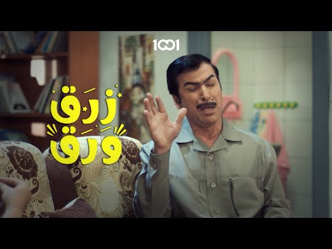 اني خلف تطعنيني من الخلف😆 | زرق ورق 1