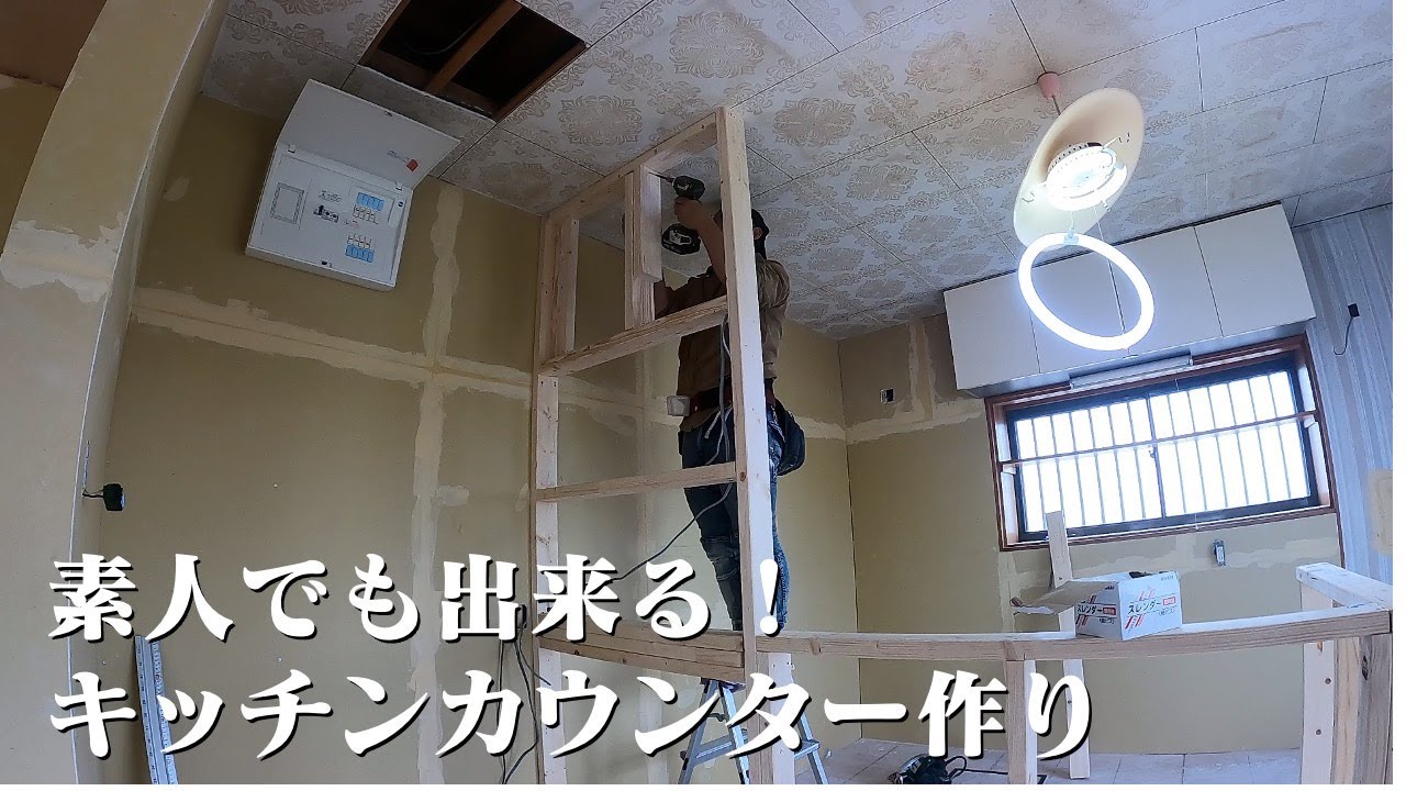 素人がキッチンカウンターをDIYでて作りします！