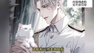 《重生星际喵喵喵》【漫画解说最新合集】| 阮姝不被关心在乎，是家里最不起眼的存在。意外穿越，成了星际战力最强帝国大元帅的女儿，却是被算计生下的。她以为依旧会被嫌弃，但是渐渐的她发现事情好像有什么不对？