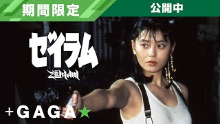 [特攝] GAGA YT頻道上架 1991電影 "ゼイラム"