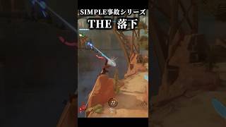 SIMPLE事故シリーズ THE 落下 #shorts #ゆっくり実況 #オーバーウォッチ