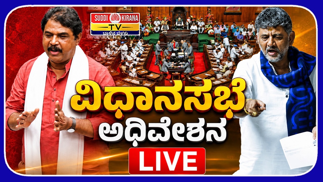 LIVE : ವಿಧಾನಸಭೆ ಅಧಿವೇಶನ ನೇರಪ್ರಸಾರ 2026 | Legislative Assembly Session 2026 | DAY 3
