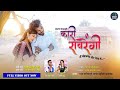 Kari Savrengi कारी सवरेंगी मै मोहागेव तोर नैना