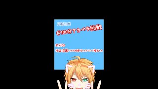【100アカ】怪盗・窪園チヨコは絶対ミスらない 歌ってみた 87/100【天城雪真】#Shorts