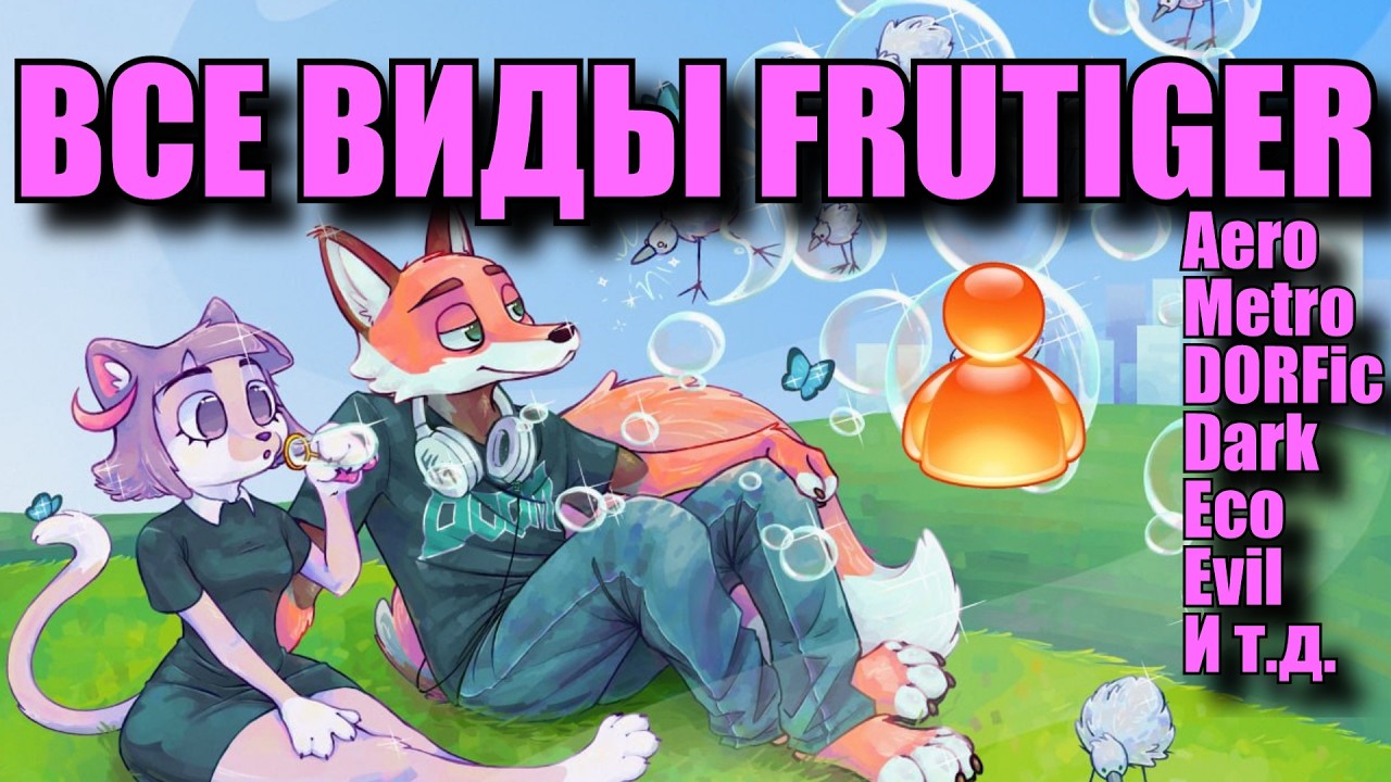 Frutiger//DORFic//Metro//Dark и Другие Виды Frutiger Aero в 2026