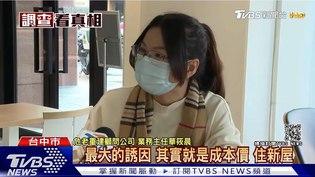 TVBS危老重建採訪_40秒剪輯