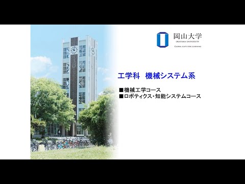 新生「工学部」オンライン説明会　機械システム系の紹介