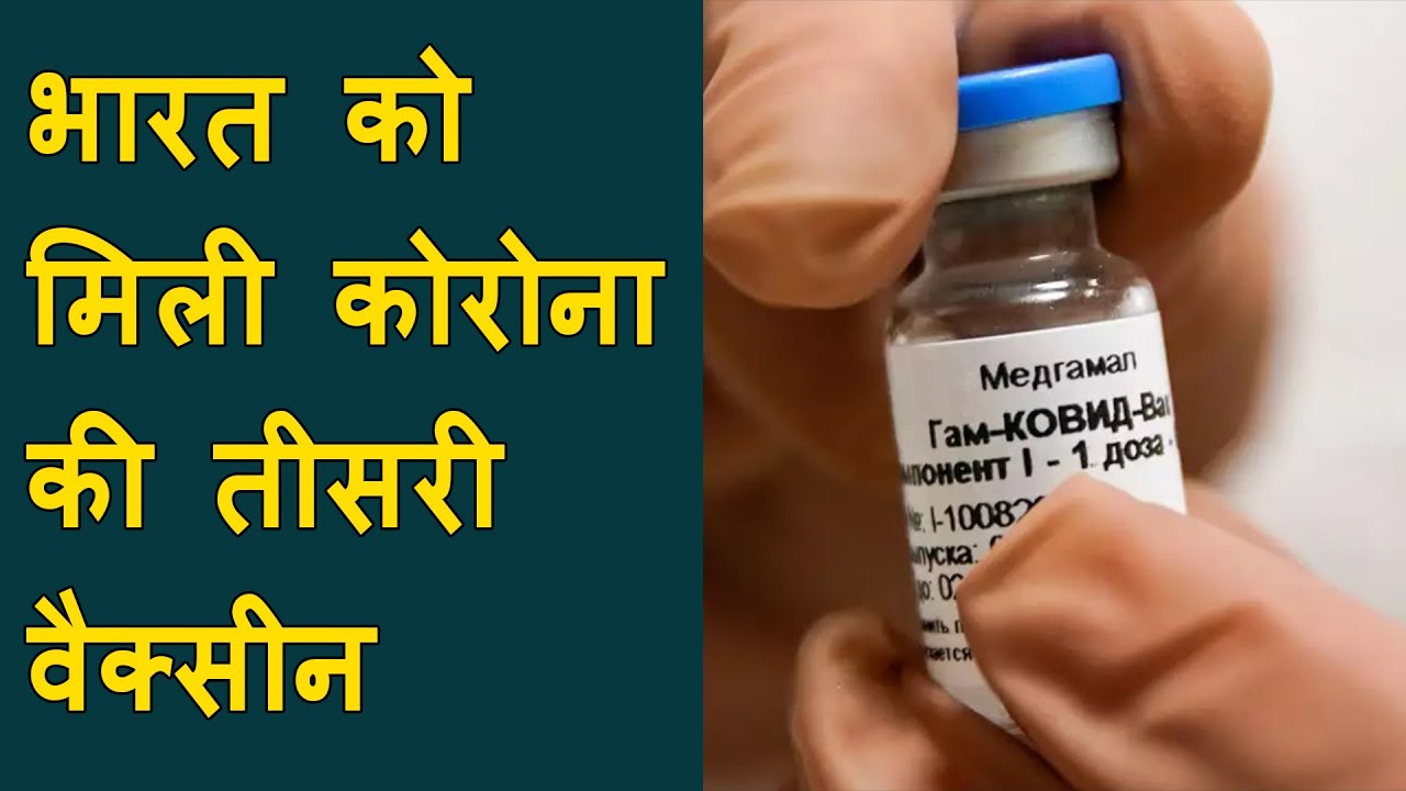 Sputnik V Vaccine Gets Approval For Emergency Use By Indian Govt | Corona vaccine breaking news