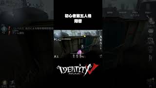 隠密で時間を稼ぎたい初心者！ #第五人格 #identityv #ゲーム実況