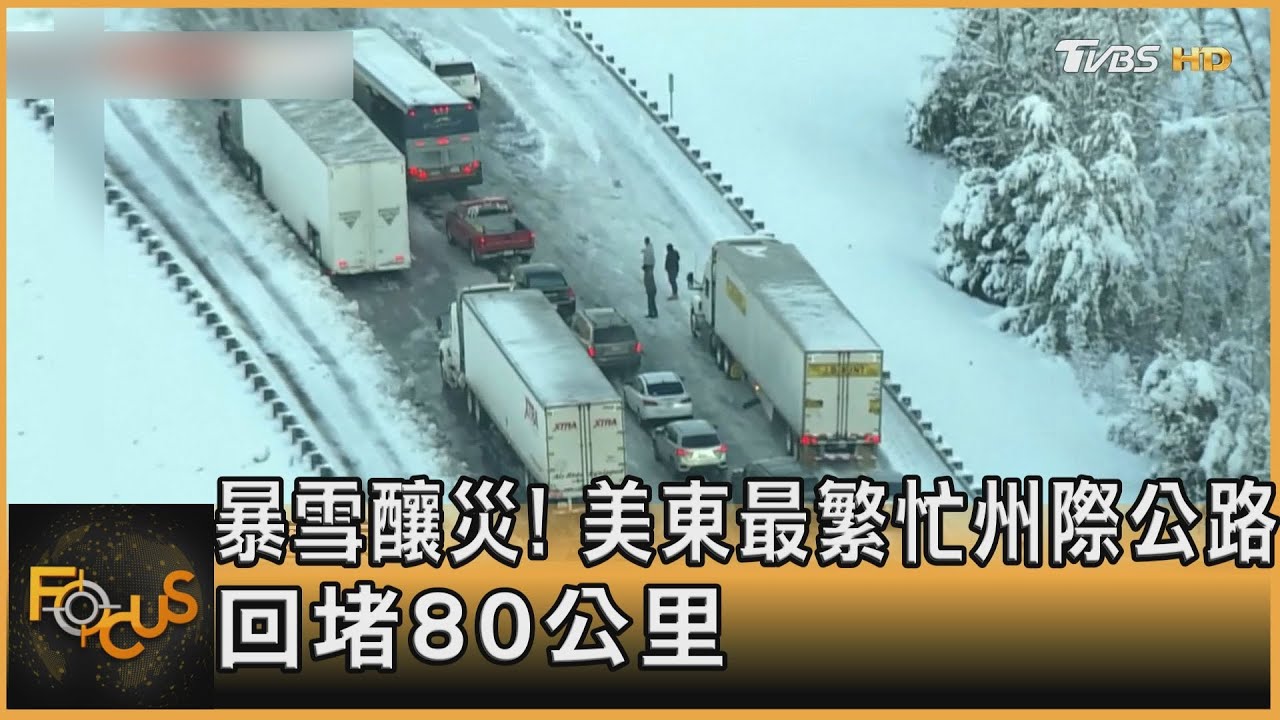 暴雪釀災！ 美東最繁忙州際公路「回堵80公里」