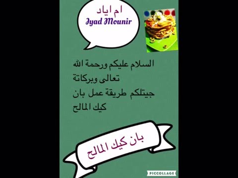 طريقة عمل بان كيك المالح من مطبخ ام اياد Iyad Mounir