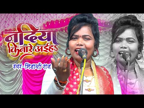 2022 का सुपरहिट #VIDEO_SONG | #Minakshi Raj | | नदिया किनारे अईहS  | #Bhojpuri Live Song 2022