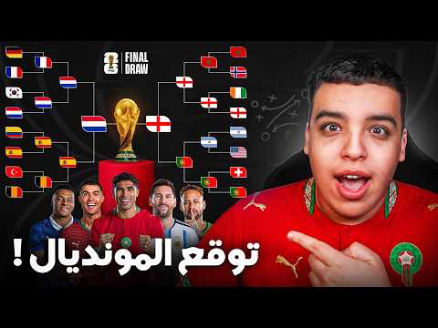 توقعت من سيفوز بكأس العالم 🏆 !