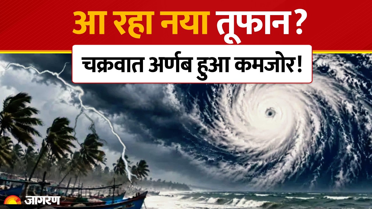 Cyclone Arnab Update: अर्णब छोड़िए नए तूफान की एंट्री! IMD Weather Update | Bengal Bay | Heavy Rain