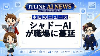 【本日のAIニュース】シャドーAIが職場に蔓延 | ITLINE