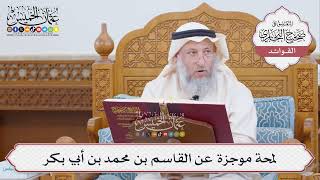 [430] لمحة موجزة عن القاسم بن محمد بن أبي بكر - عثمان الخميس