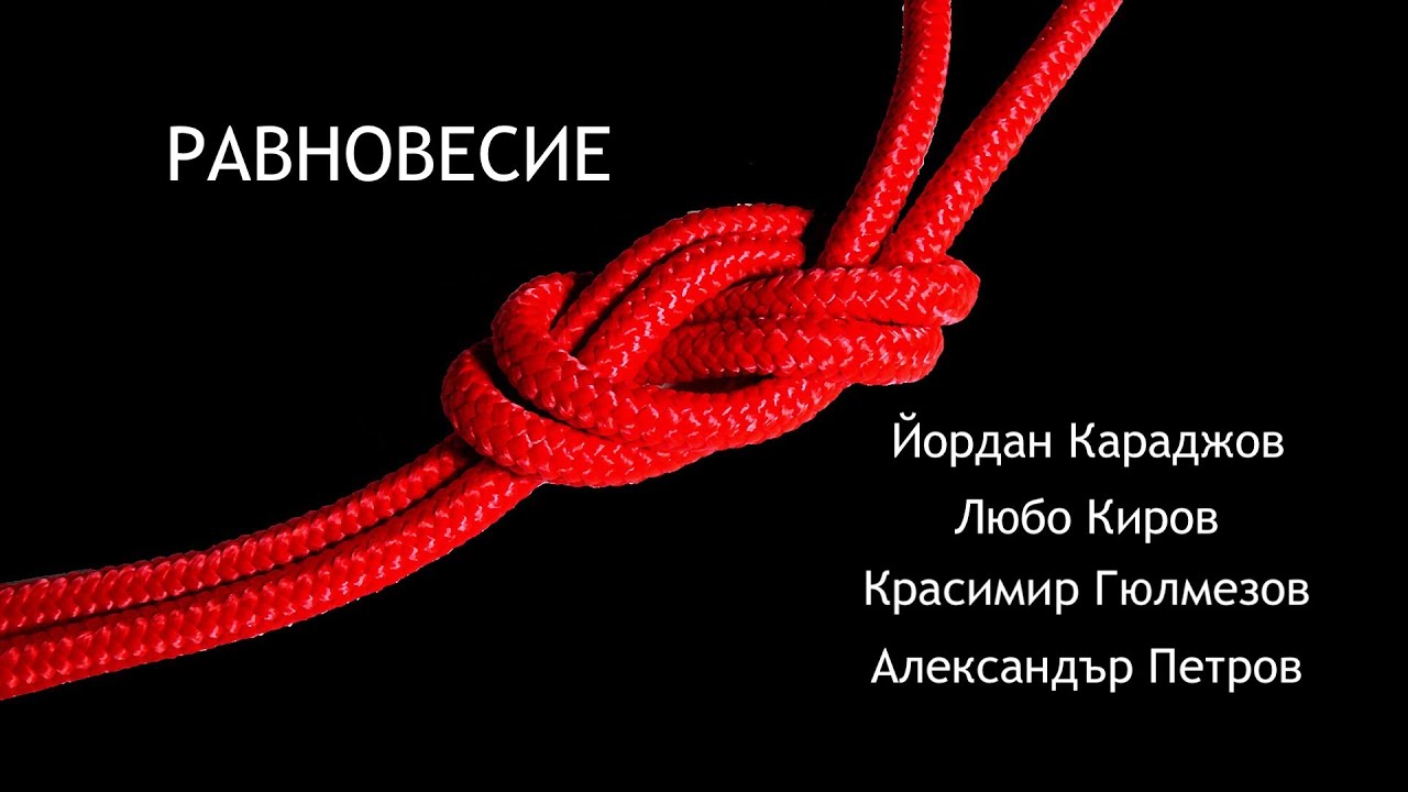Йордан Караджов, Любо Киров - Равновесие