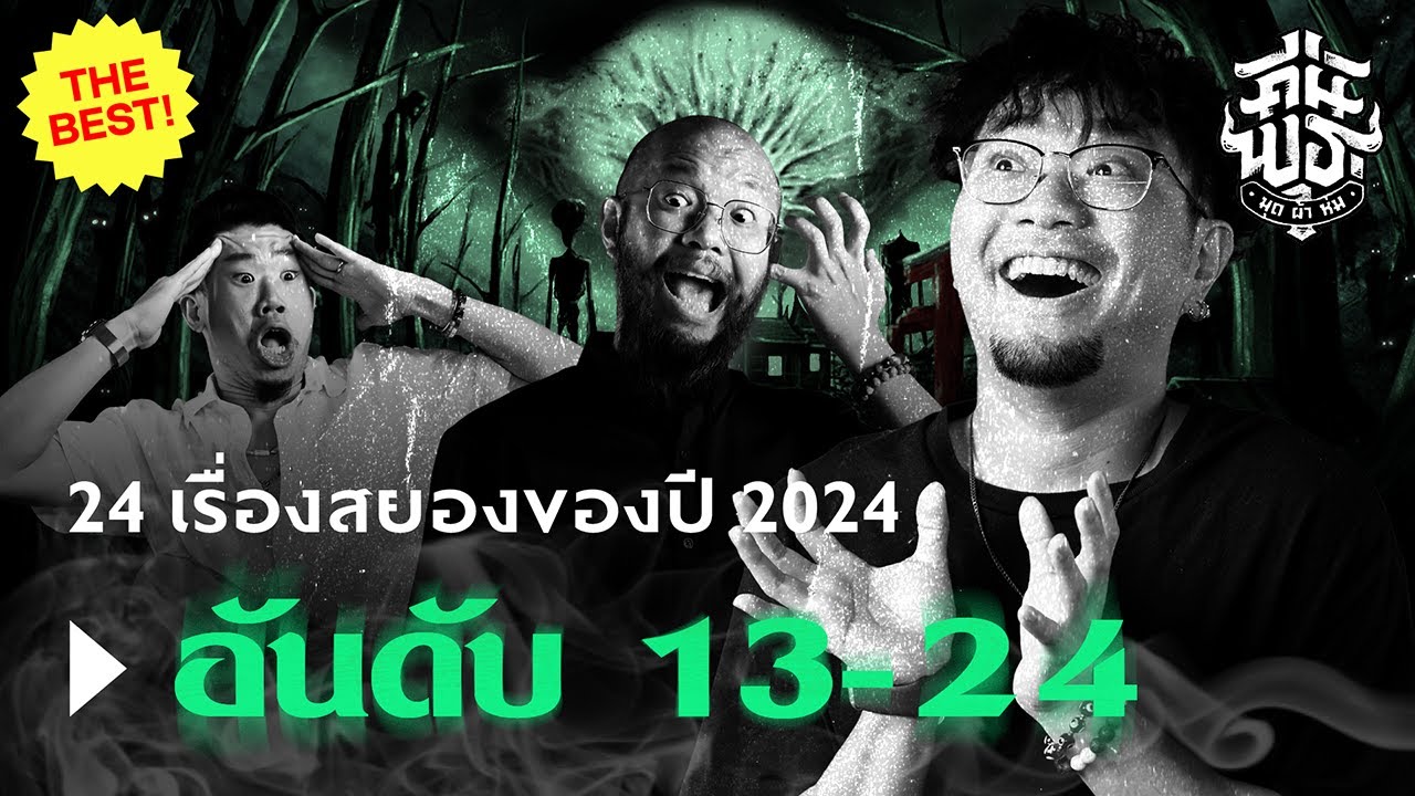 Best of คืนพุธมุดผ้าห่ม 2024 อันดับที่ 13 - 24