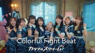 Colorful Fight Beat / カラフルスクリーム (Official Music Video)
