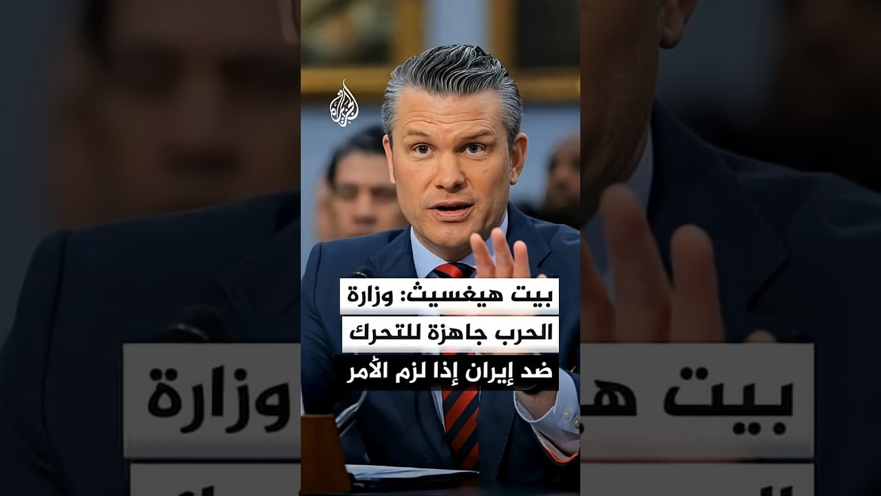 فيديو | وزير الحرب الأمريكي: وزارة الحرب جاهزة ومستعدة بشكل كامل للتحرك ضد إيران إذا لزم الأمر