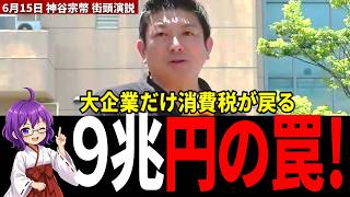 【９兆円の罠】大企業だけ消費税が戻る不公平！神谷宗幣が暴露した「輸出還付金」の闇に国民の怒り爆発【参政党】