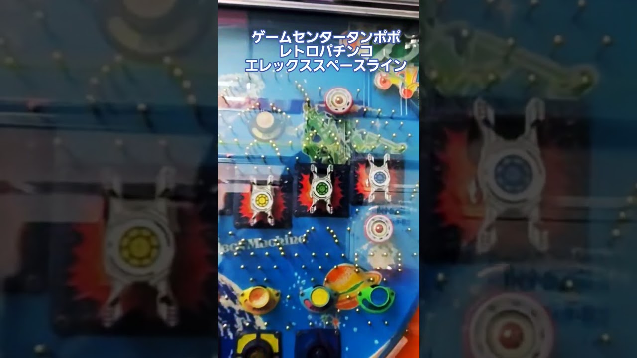 ゲームセンタータンポポ。レトロパチンコ。エレックススペースライン