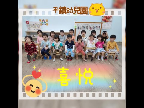 義民分班喜悅班一日作息影片