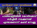 കോഴിക്കോട് ബീച്ചിലെ കുൽസിത രാത്രികൾ 