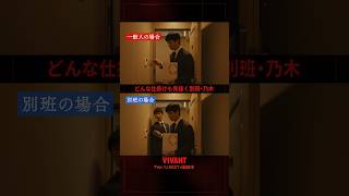🔴#𝐕𝐈𝐕𝐀𝐍𝐓 切り抜き⚫️どんな仕掛けも見抜く別班･乃木