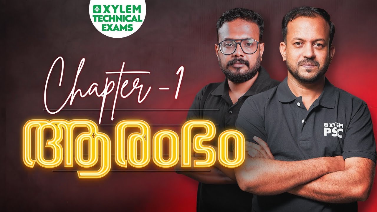 ടെക്നിക്കൽ എക്‌സാമുകൾക്ക് സൈലത്തോടൊപ്പം തയ്യാറെടുക്കാം...| Chapter 1 : ആരംഭം | Xylem Technical Exams