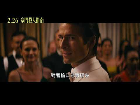 【豪門殺人指南】How To Make A Killing ｜前導預告 ｜2026  2月26日 搶先全球上映
