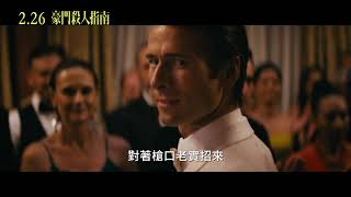 【豪門殺人指南】How To Make A Killing ｜前導預告 ｜2026  2月26日 搶先全球上映
