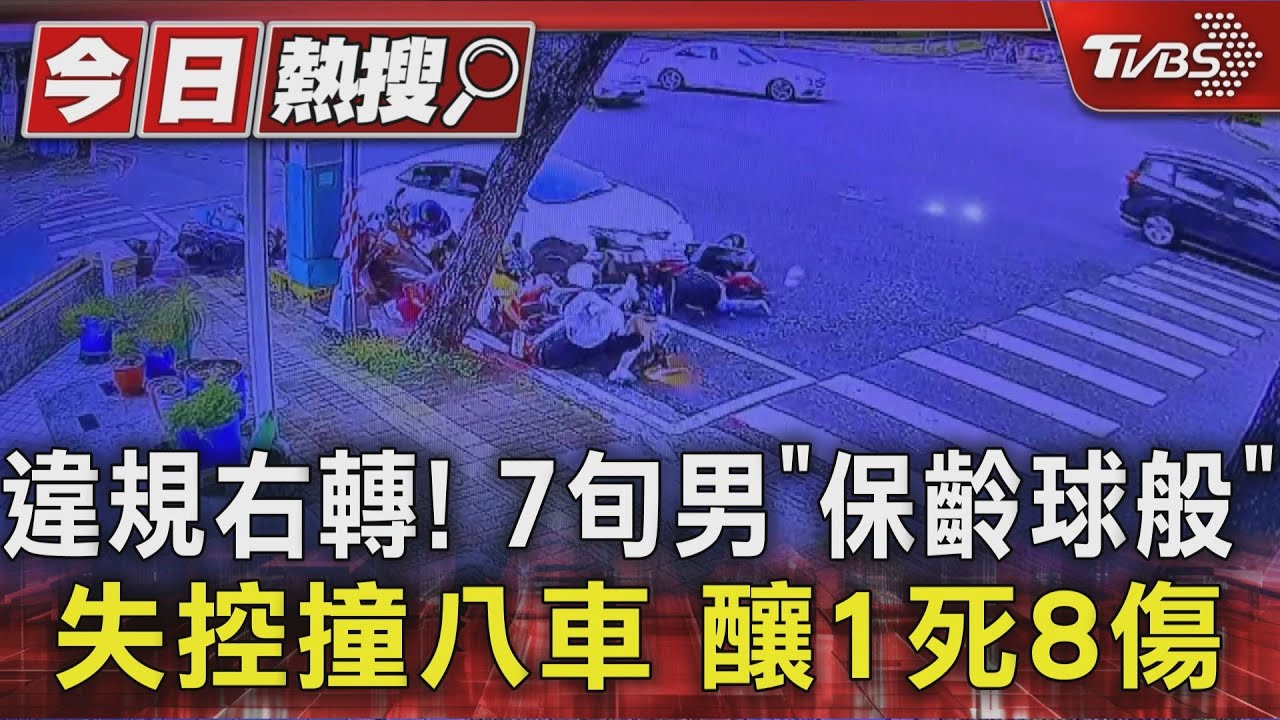 違規右轉！　7旬男「保齡球般」失控撞八車　釀1死8傷