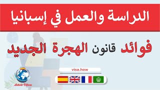 الدراسة والعمل في إسبانيا فوائد القانون الأجنبي الجديد studying and working in spain