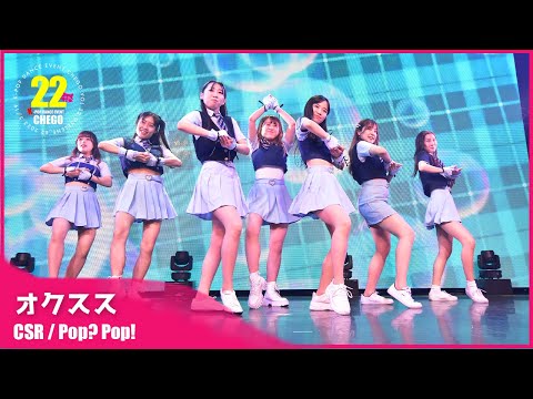 [4k Fixed] CSR / Pop? Pop! cover by オクスス【ちぇご22】