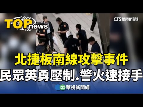 北捷板南線攻擊事件　民眾英勇壓制　警火速接手