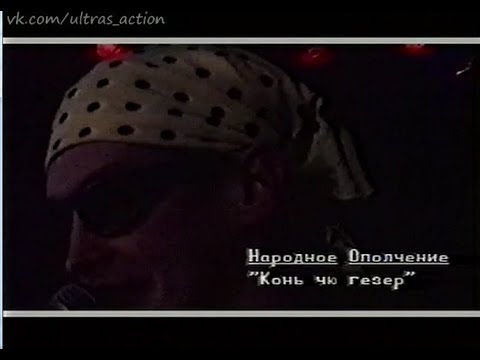 Народное ополчение - Конь чю гезер (1991)